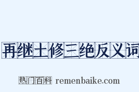 再继土修三绝反义词是什么意思的图片